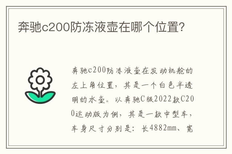 奔驰c200防冻液壶在哪个位置？