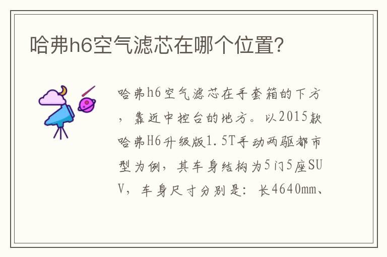 哈弗h6空气滤芯在哪个位置？