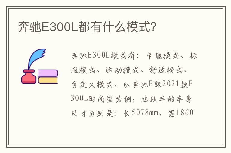 奔驰E300L都有什么模式？