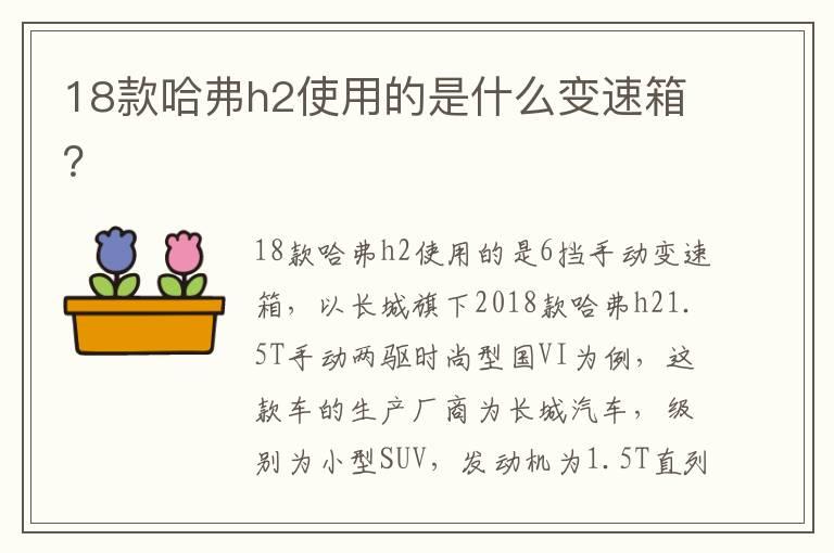 18款哈弗h2使用的是什么变速箱？