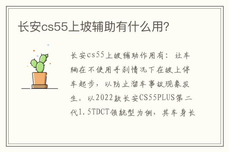长安cs55上坡辅助有什么用？