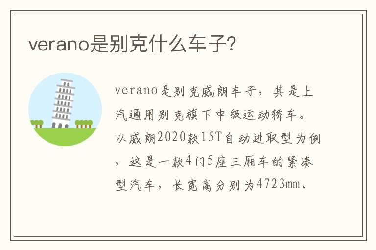 verano是别克什么车子？
