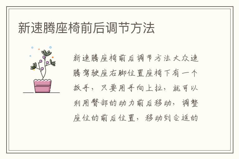 新速腾座椅前后调节方法