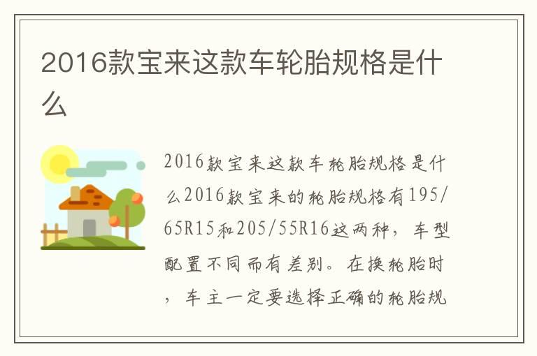 2016款宝来这款车轮胎规格是什么