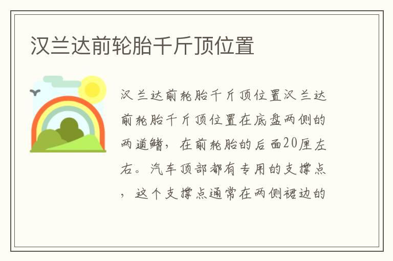 汉兰达前轮胎千斤顶位置