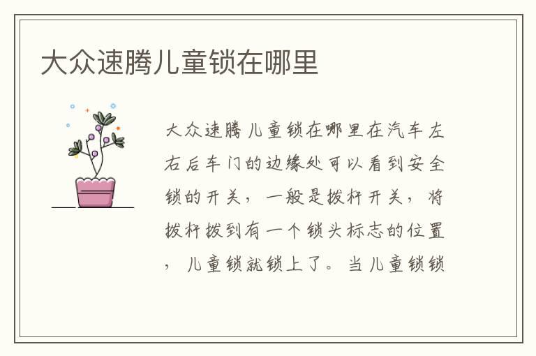 大众速腾儿童锁在哪里