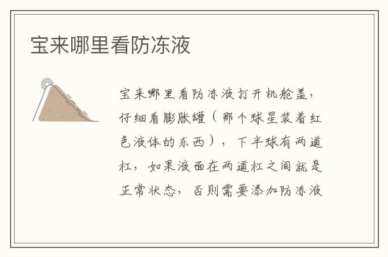 宝来哪里看防冻液