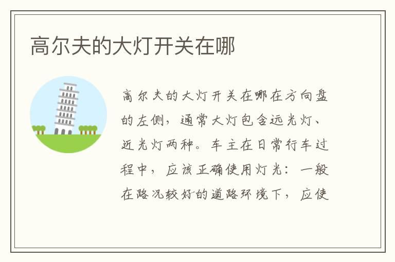 高尔夫的大灯开关在哪