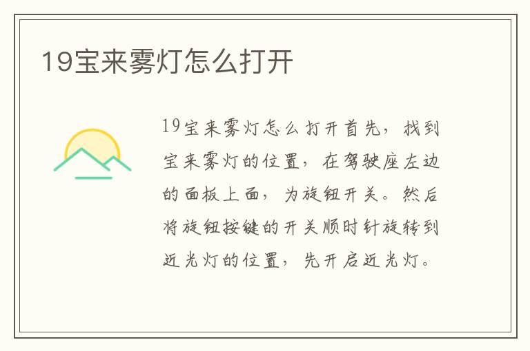 19宝来雾灯怎么打开