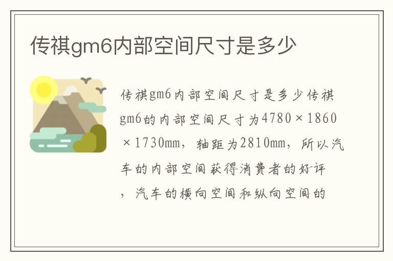 传祺gm6内部空间尺寸是多少
