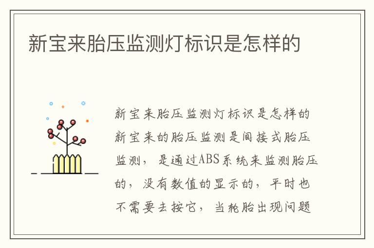 新宝来胎压监测灯标识是怎样的