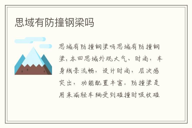 思域有防撞钢梁吗