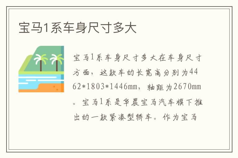 宝马1系车身尺寸多大