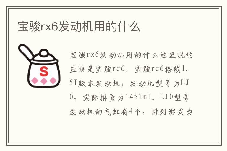 宝骏rx6发动机用的什么