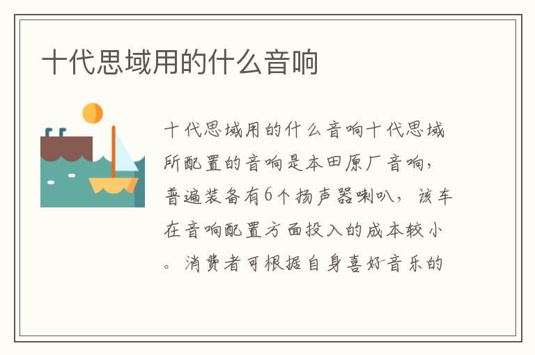 十代思域用的什么音响