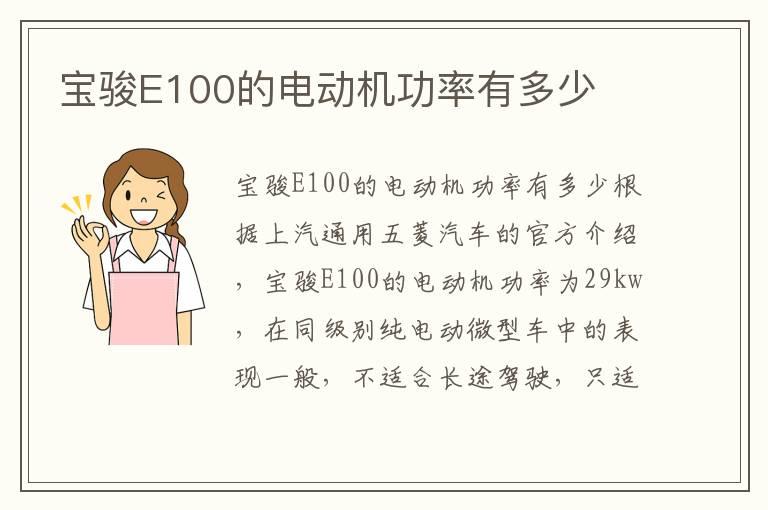 宝骏E100的电动机功率有多少