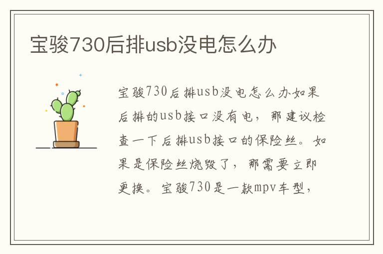 宝骏730后排usb没电怎么办