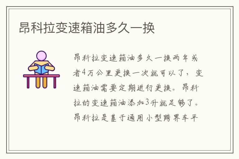 昂科拉变速箱油多久一换