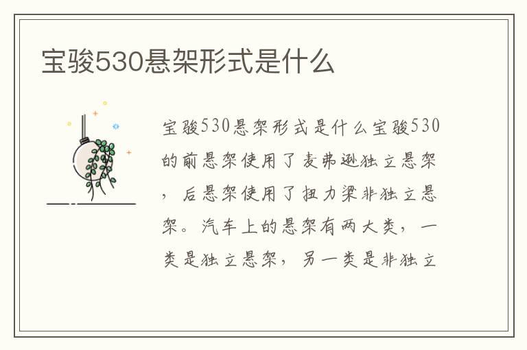 宝骏530悬架形式是什么