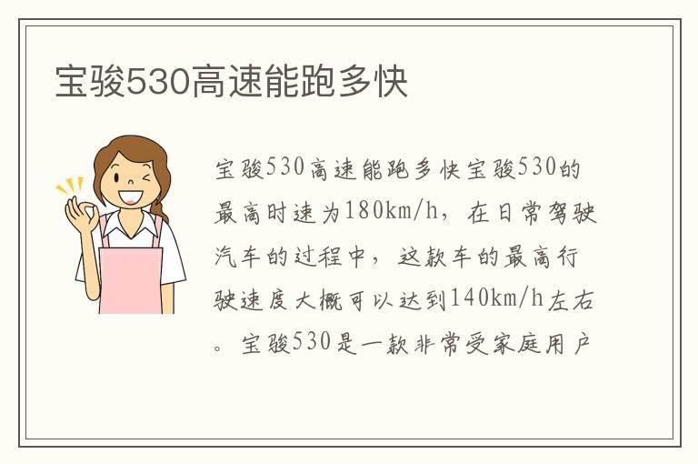 宝骏530高速能跑多快