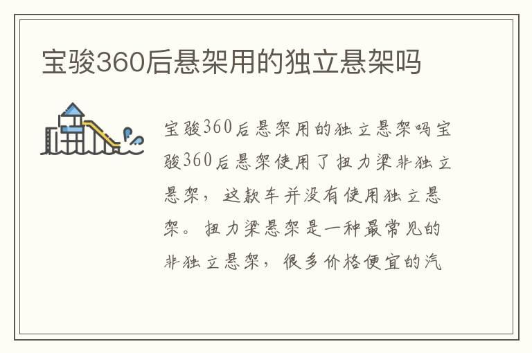 宝骏360后悬架用的独立悬架吗