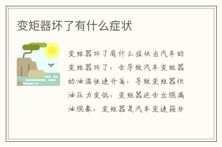 变矩器坏了有什么症状