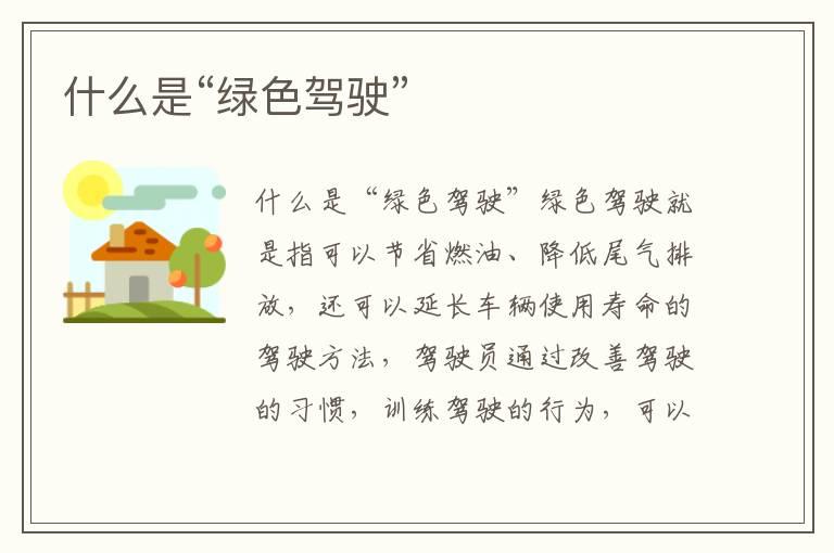 什么是“绿色驾驶”