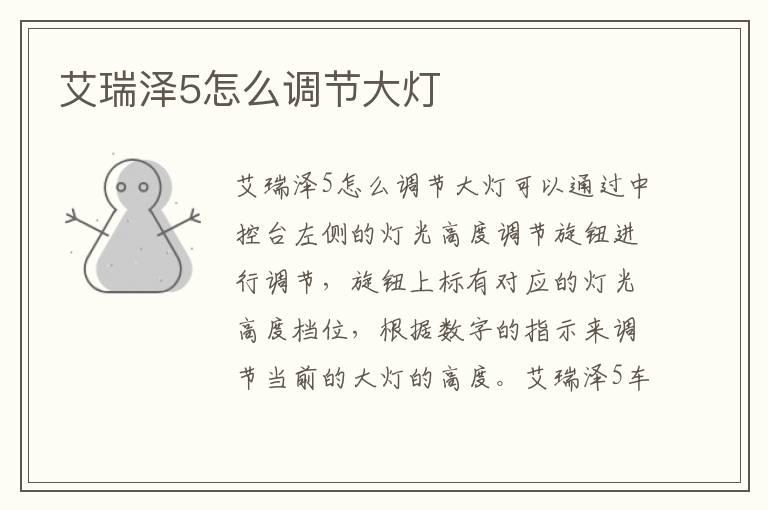 艾瑞泽5怎么调节大灯