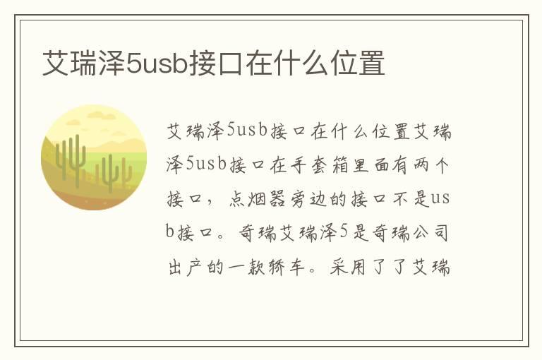 艾瑞泽5usb接口在什么位置