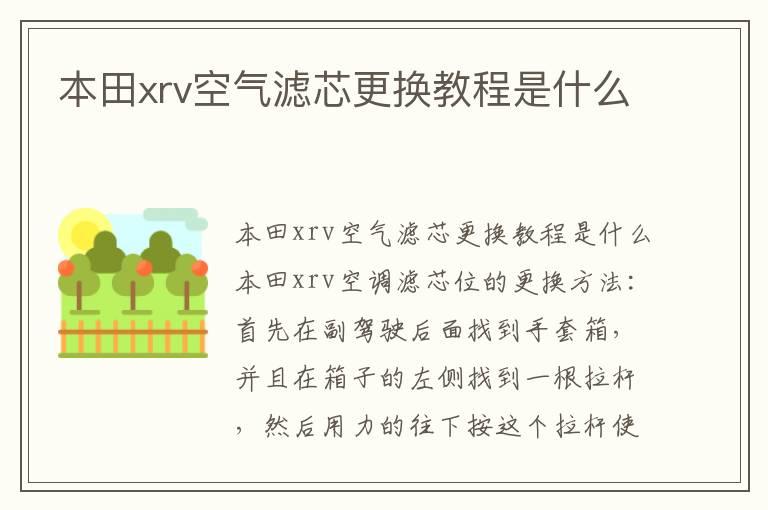 本田xrv空气滤芯更换教程是什么