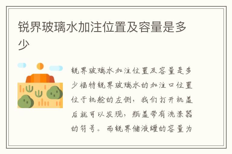 锐界玻璃水加注位置及容量是多少