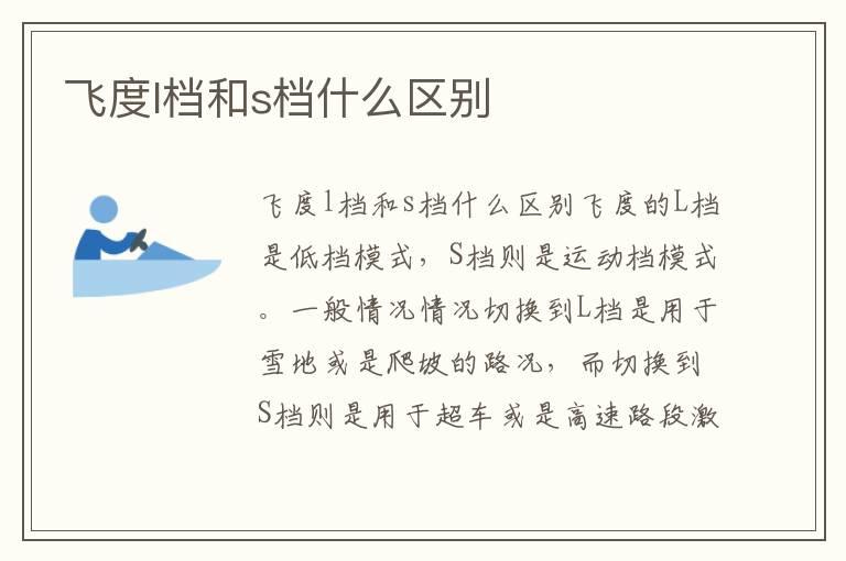 飞度l档和s档什么区别