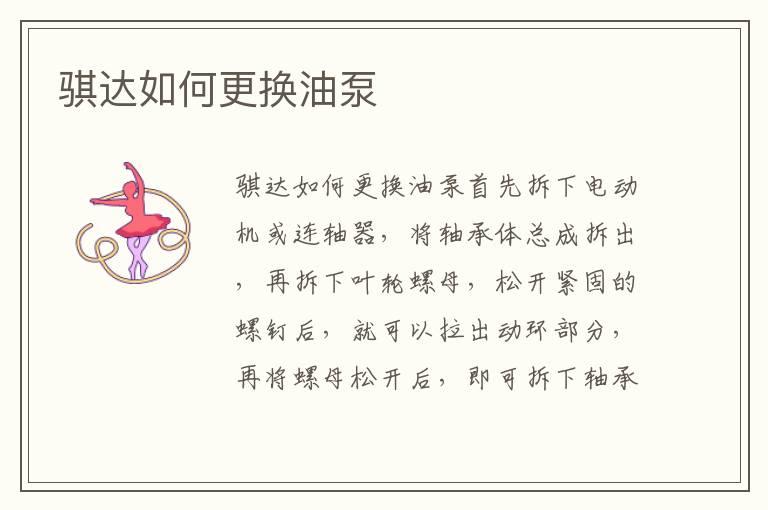 骐达如何更换油泵