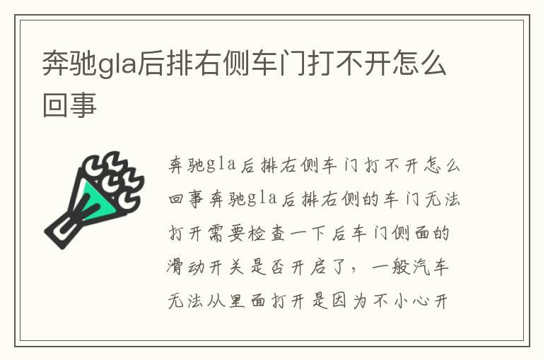 奔驰gla后排右侧车门打不开怎么回事