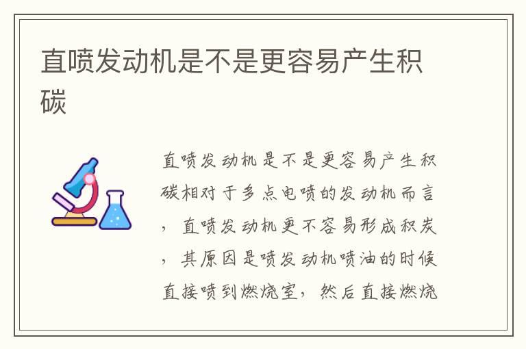 直喷发动机是不是更容易产生积碳