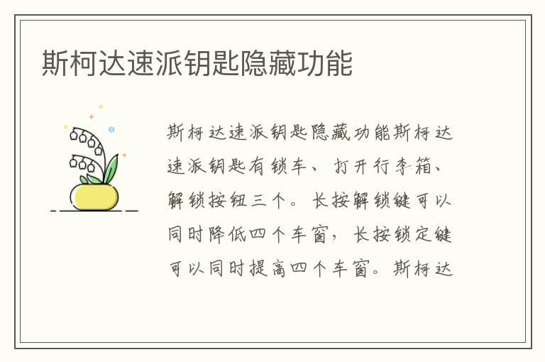 斯柯达速派钥匙隐藏功能