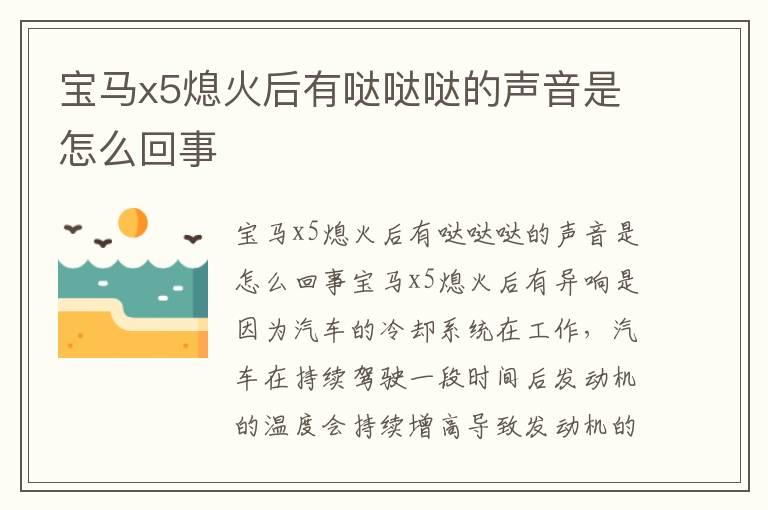 宝马x5熄火后有哒哒哒的声音是怎么回事