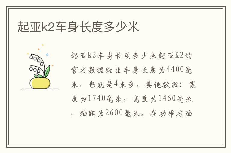 起亚k2车身长度多少米