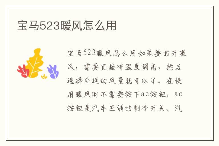 宝马523暖风怎么用