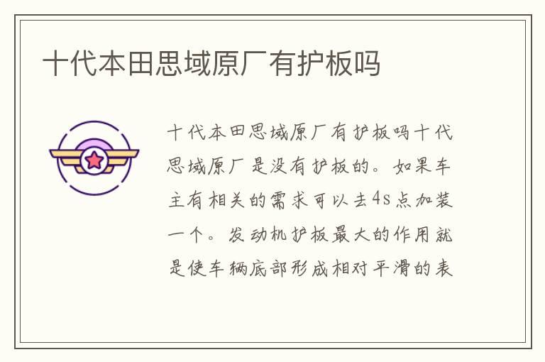 十代本田思域原厂有护板吗