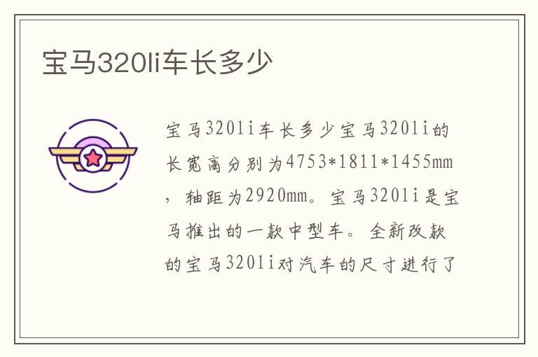 宝马320li车长多少