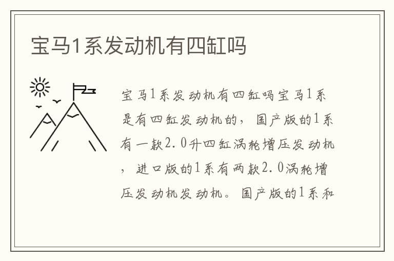 宝马1系发动机有四缸吗