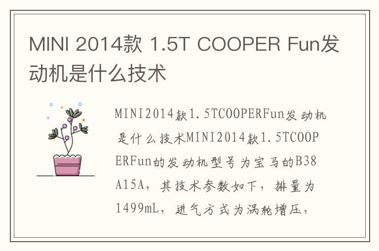 MINI 2014款 1.5T COOPER Fun发动机是什么技术
