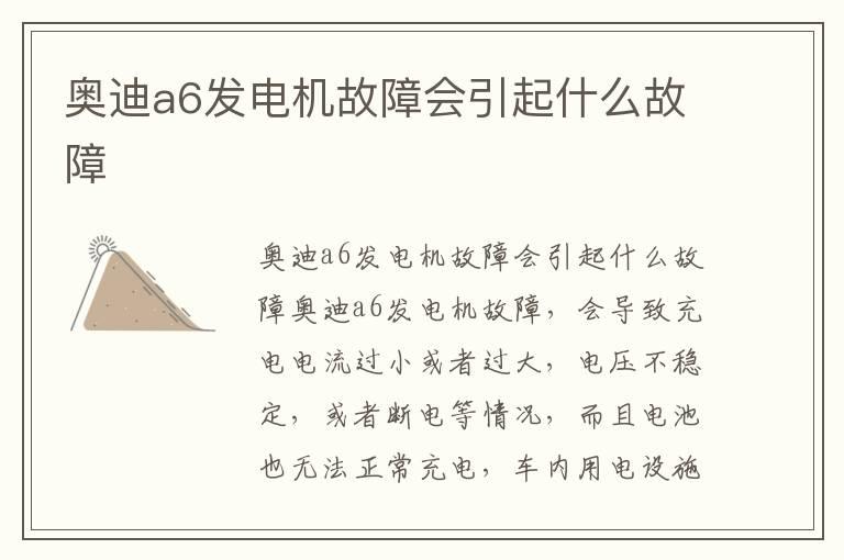 奥迪a6发电机故障会引起什么故障