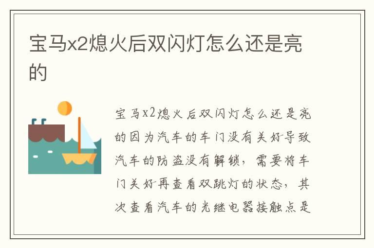 宝马x2熄火后双闪灯怎么还是亮的