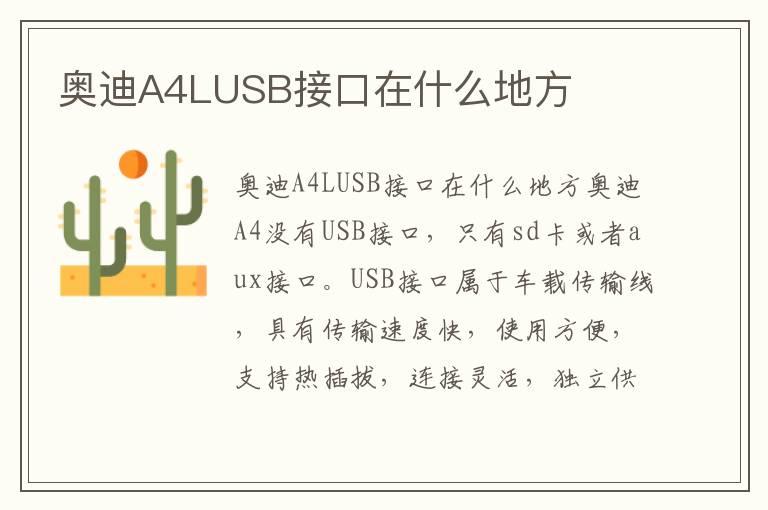 奥迪A4LUSB接口在什么地方