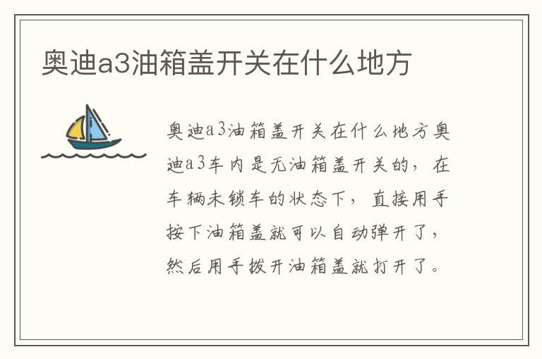 奥迪a3油箱盖开关在什么地方