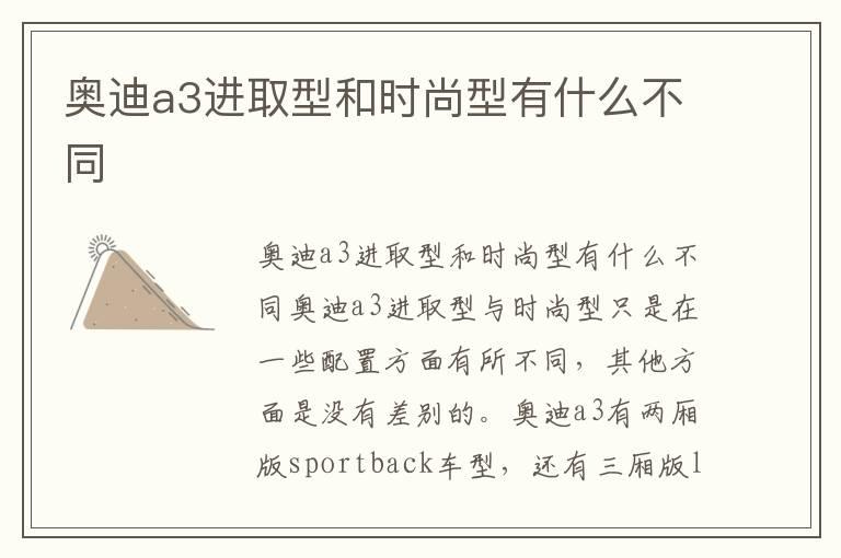 奥迪a3进取型和时尚型有什么不同