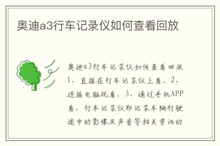 奥迪a3行车记录仪如何查看回放