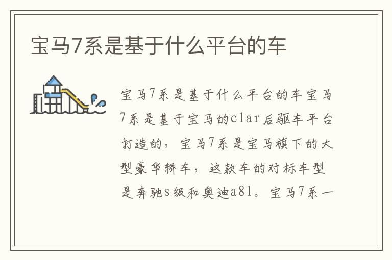 宝马7系是基于什么平台的车